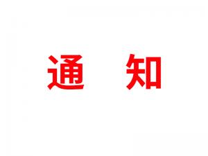 通知：受河北疫情影響，河北境內(nèi)物流2021年春節(jié)可能面臨提前停運(yùn)